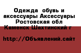 Одежда, обувь и аксессуары Аксессуары. Ростовская обл.,Каменск-Шахтинский г.